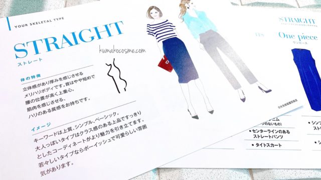 大丸松坂屋のファッションタイプ診断 骨格タイプ診断結果編 くまコスメ
