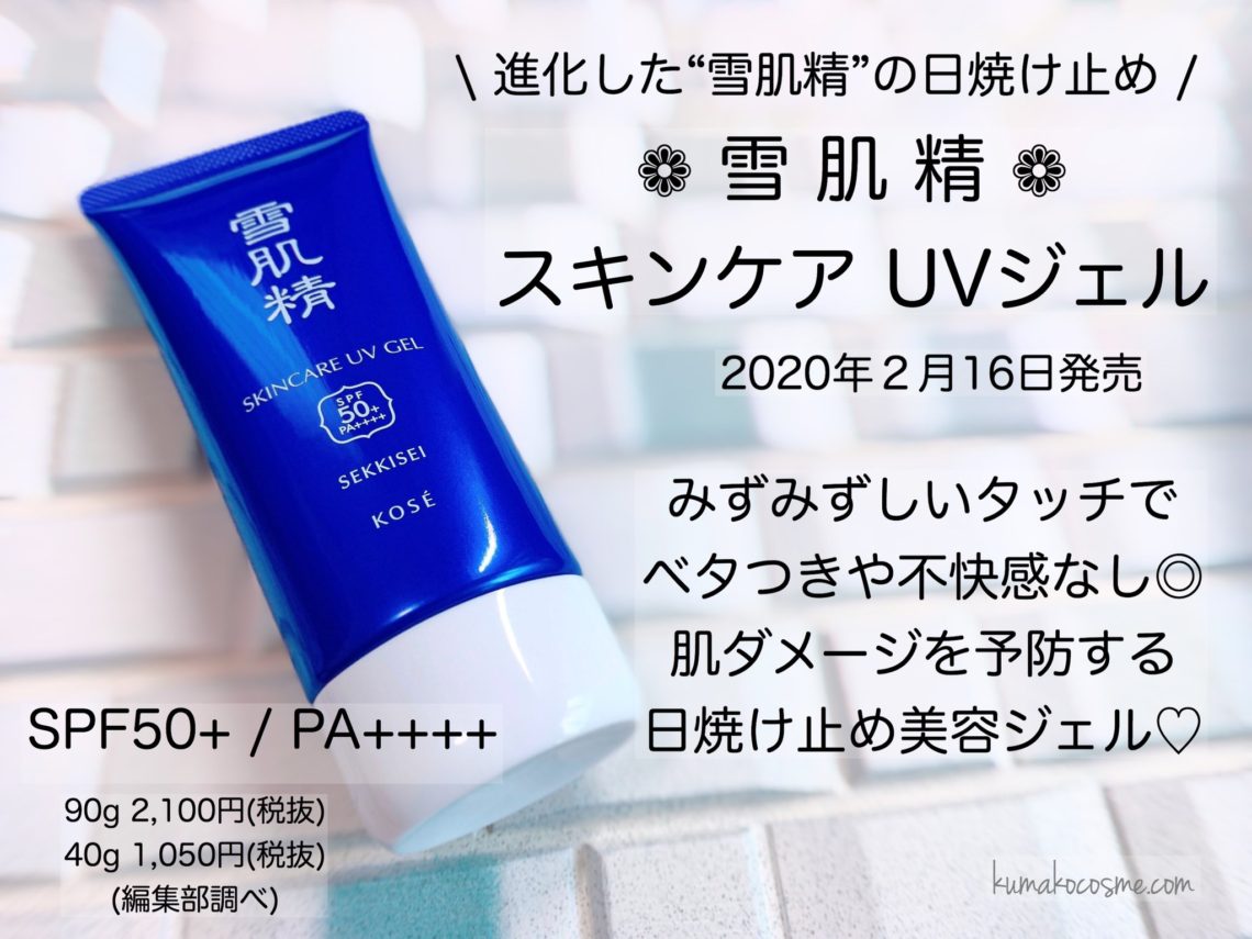 雪肌精 スキンケアuvジェル Kumako S Memorandum